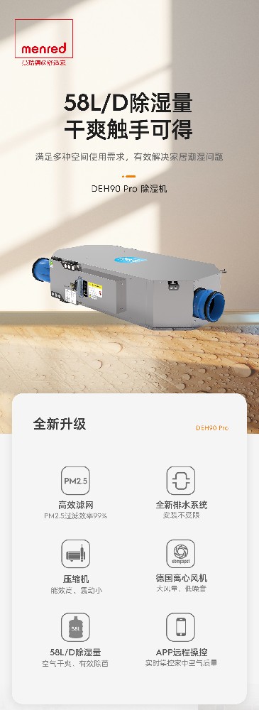 曼瑞德 DEH90 Pro 吊顶式除湿机