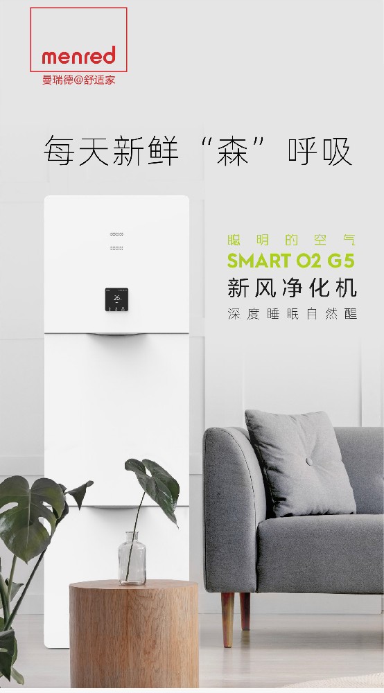 G5柜式新风净化机
