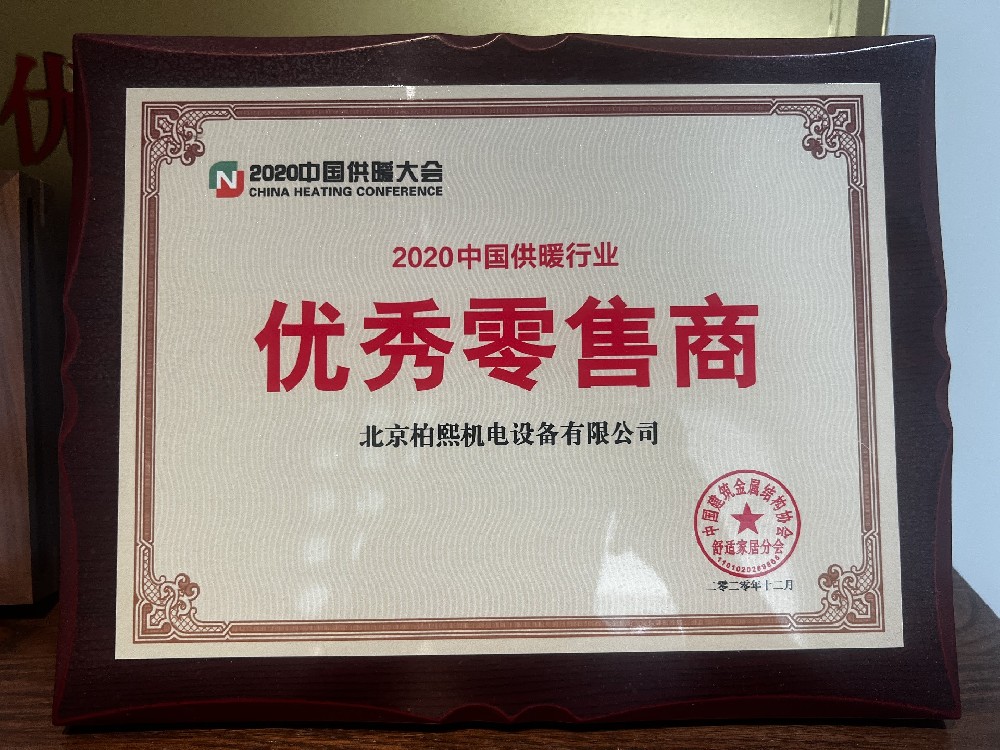 2020中国暖通大会优秀零售商