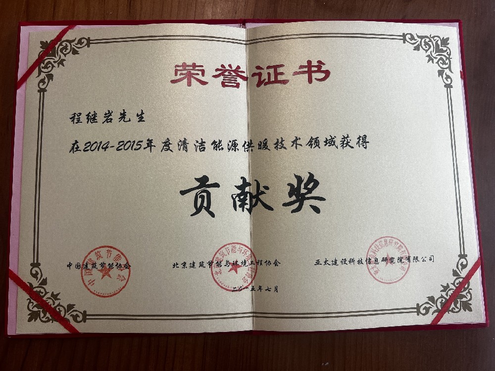 2014-2015年度清洁能源供暖技术贡献奖