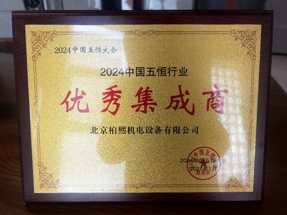 2024中国五恒行业 优秀集成商