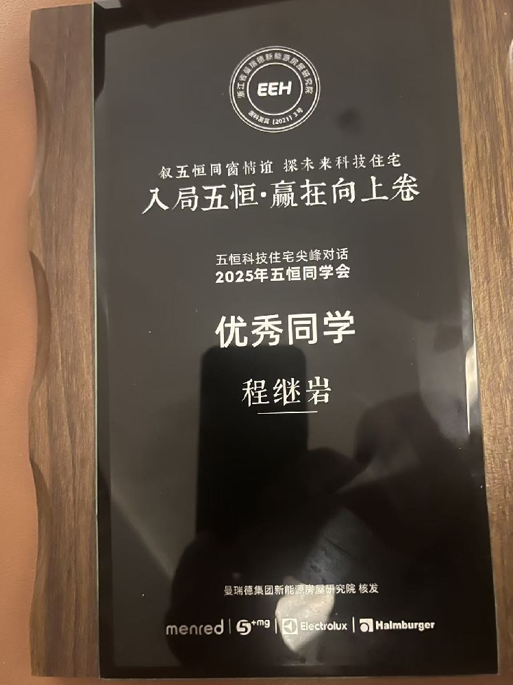 五恒科技住宅尖峰对话.优秀同学程继岩