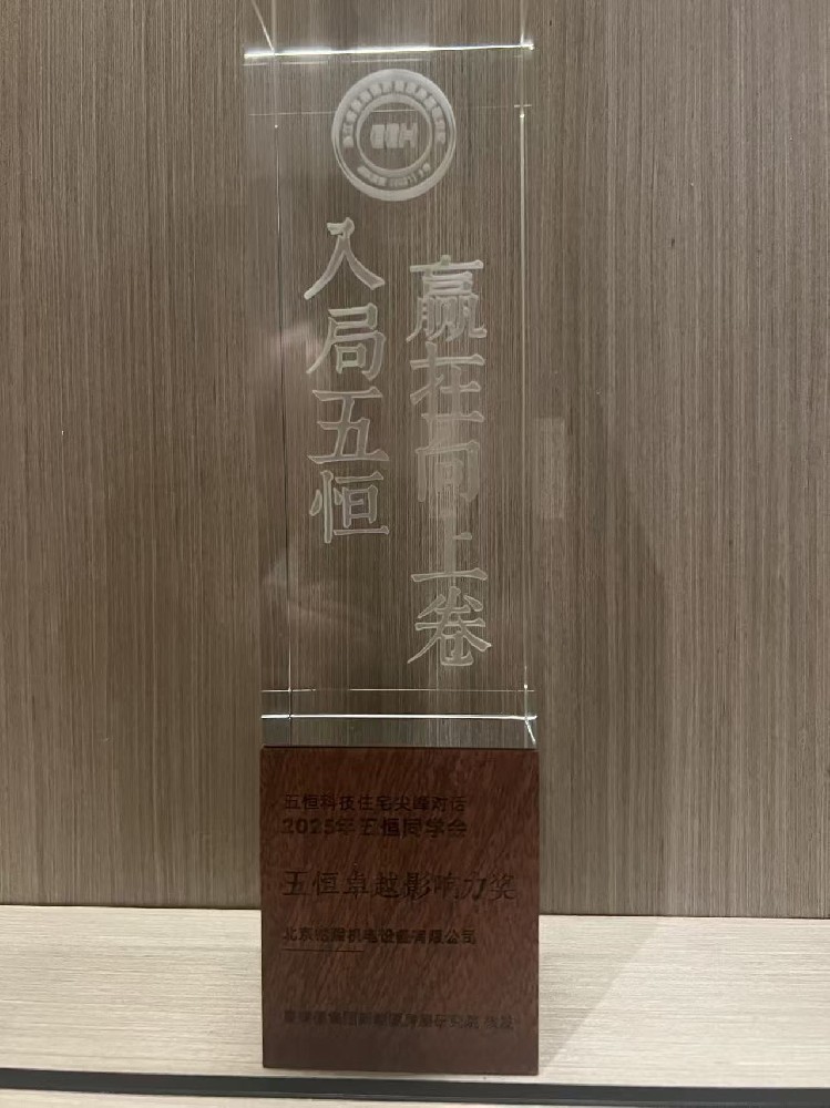 2025年五恒卓越影响力奖(北京柏熙机电)