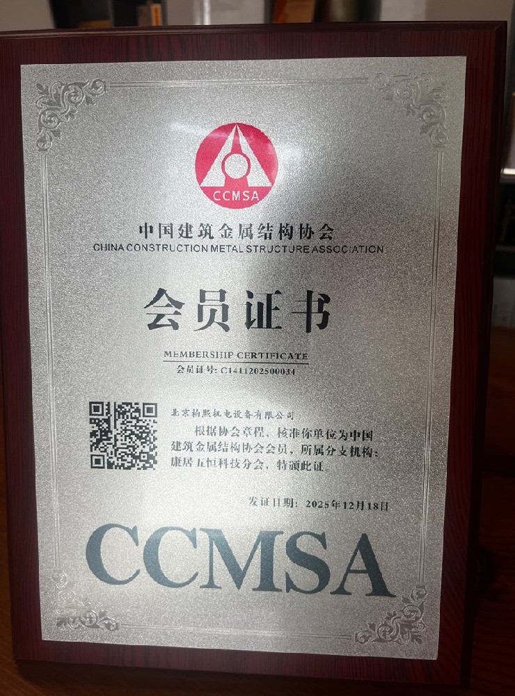 中国建筑金属结构协会会员证书