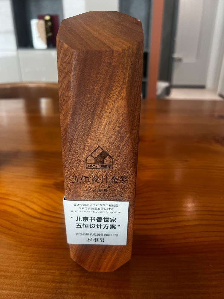 北京书香世家五恒系统 五恒设计金奖
