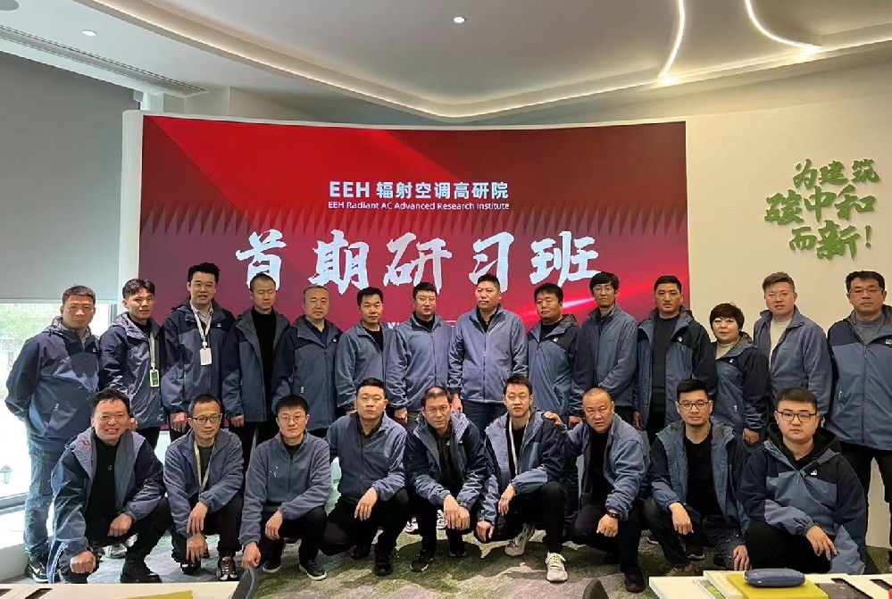 EEH辐射空调高研院 首期研习班