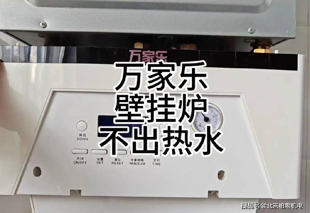 壁挂炉不出热水是什么原因？别只看热水问题，可能是整个系统异常